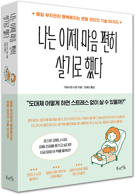 나는 이제 마음 편히 살기로 했다:매일 부지런히 행복해지는 멘탈 관리의 기술 55가지, 북라이프, 가바사와 시온