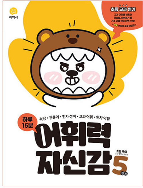 하루 15분 어휘력 자신감 초등 5단계(2026), 지학사, 초등5학년