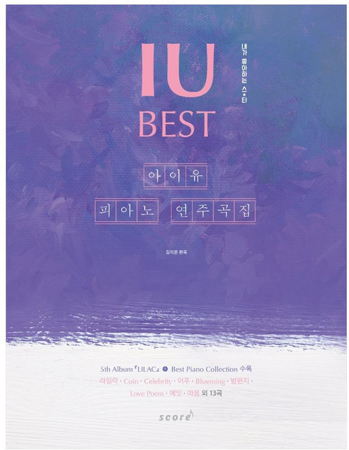 아이유 피아노 연주곡집 Best, 스코어(score), 김지은