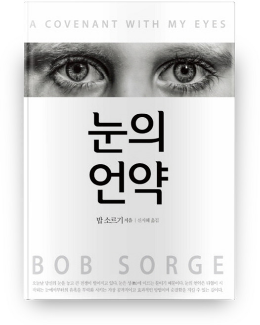 눈의 언약, 밥 소르기, 샬롬서원