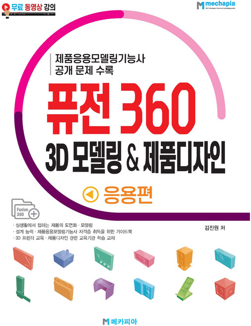 퓨전 360 3D 모델링 제품디자인 응용편:제품응용모델링기능사 공개 문제 수록, 메카피아