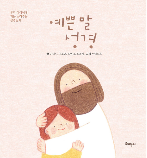 예쁜 말 성경:우리 아이에게 처음 들려주는 성경동화, 김이삭, 박소명, 조명숙, 조소정, 토기장이