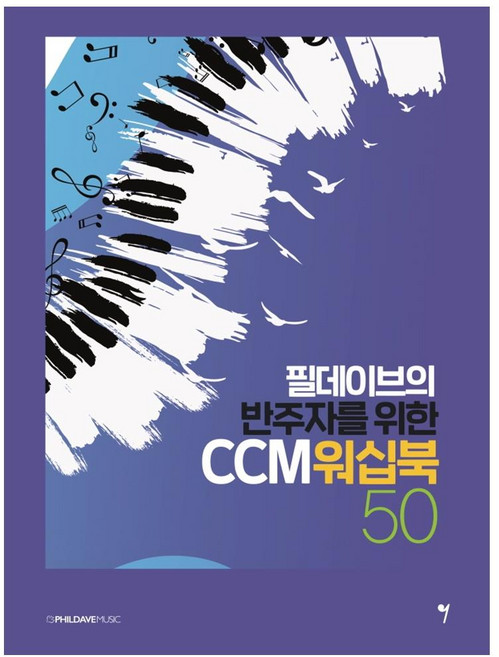 필데이브의 반주자를 위한 CCM 워십북 50, 필데이브뮤직