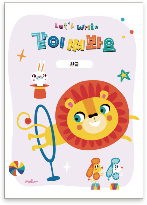 같이 써봐요 한글, 멜로우, 멜로우