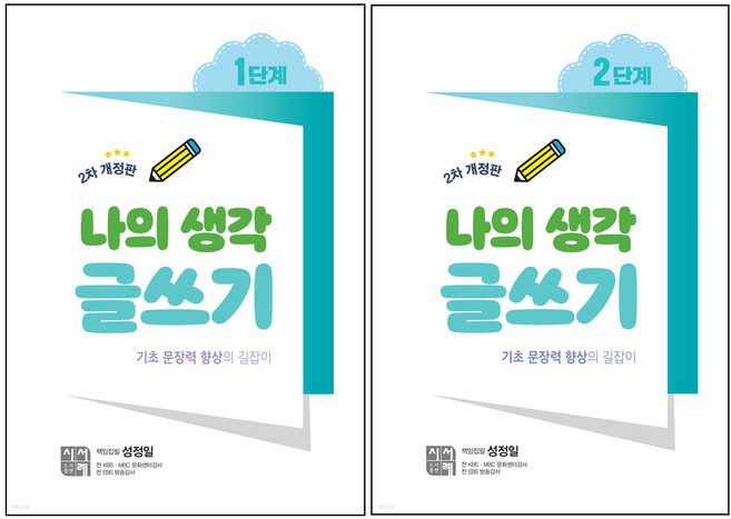 나의 생각 글쓰기 1단계 + 2단계 세트, 시서례, 성정일
