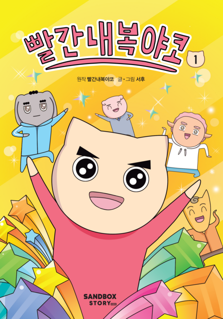 빨간내복야코, 1권, 샌드박스스토리키즈, 서후