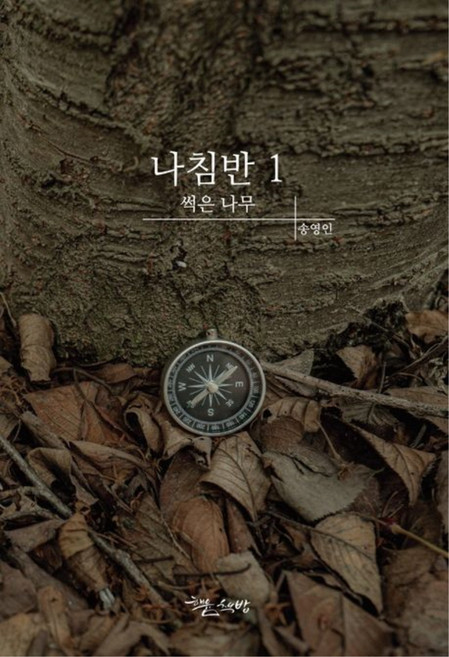 나침반 1: 썩은 나무, 송영인, 해윰책방