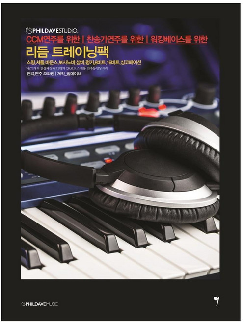 리듬 트레이닝팩, 그래서음악, 필데이브