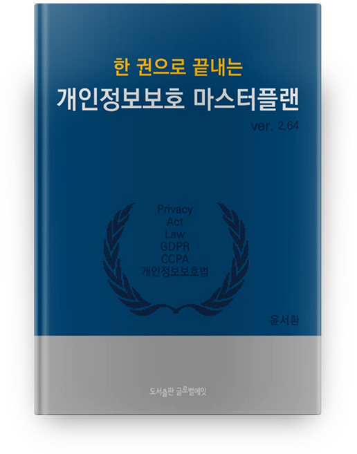 PublishingGlobal8 一冊搞定的個人資訊保護大綱 ver.2.64, 全球八強