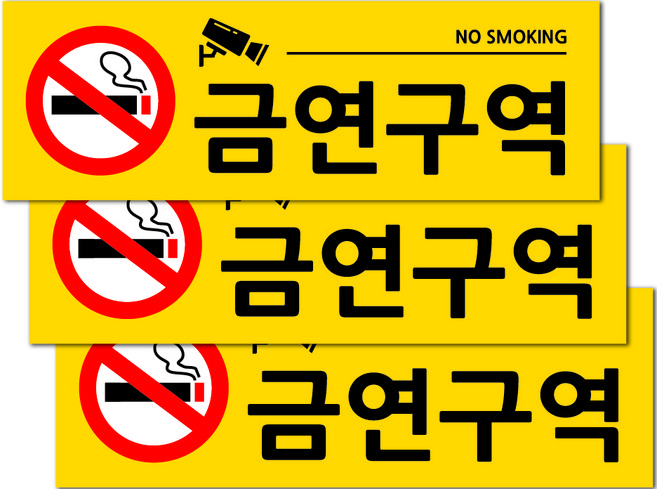 포맥스 표지판 옐로우 30 x 10 cm, 3개, 금연구역