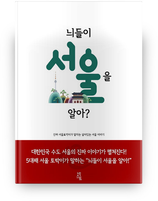 늬들이 서울을 알아?:진짜 서울토박이가 말하는 살아있는 서울 이야기, 넥스트뉴스