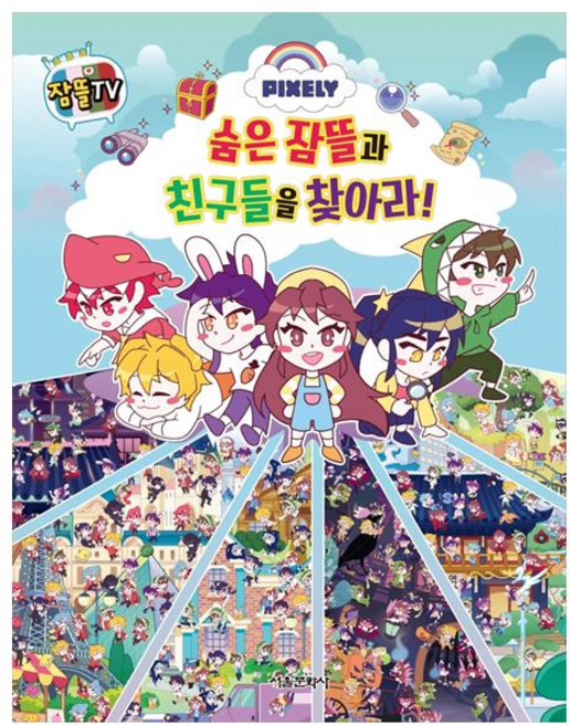 픽셀리 숨은 잠뜰과 친구들을 찾아라!, 서울문화사