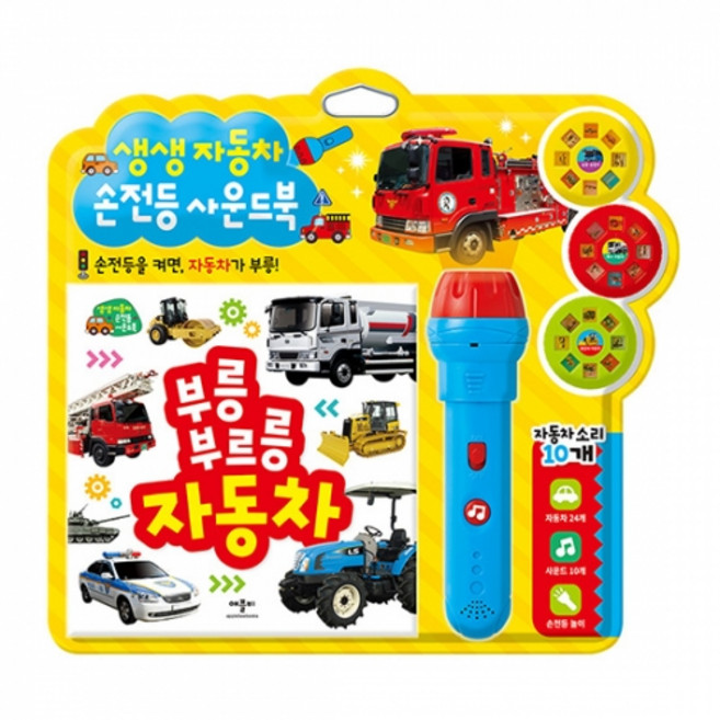 생생생 자동차 사운드북 양장 + 손전등 + 필름 3종 세트, 애플비