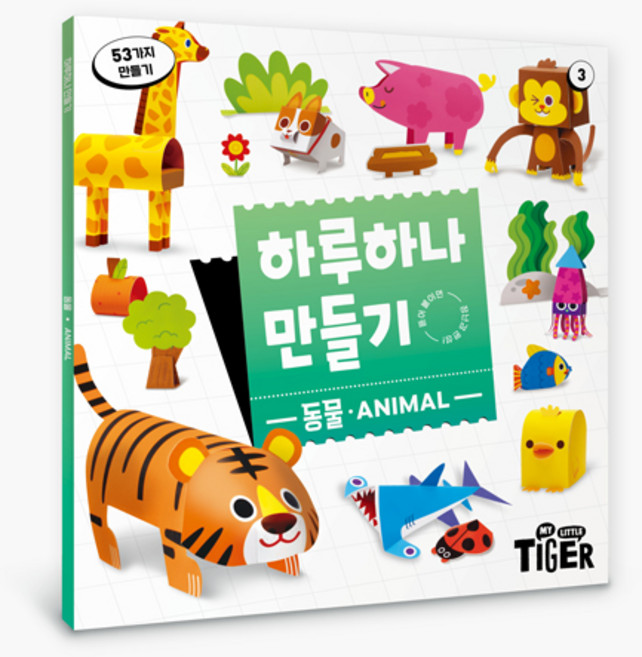 하루 하나 만들기 리뉴얼, 3권 동물, 삼성출판사