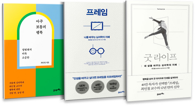 아주 보통의 행복 + 프레임 + 굿 라이프 세트 전3권, 21세기북스, 최인철