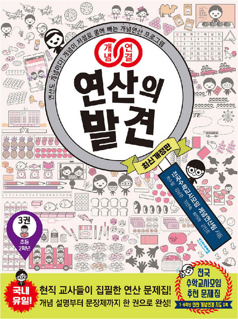 개념연결 연산의 발견 3, 없음, 초등 2학년