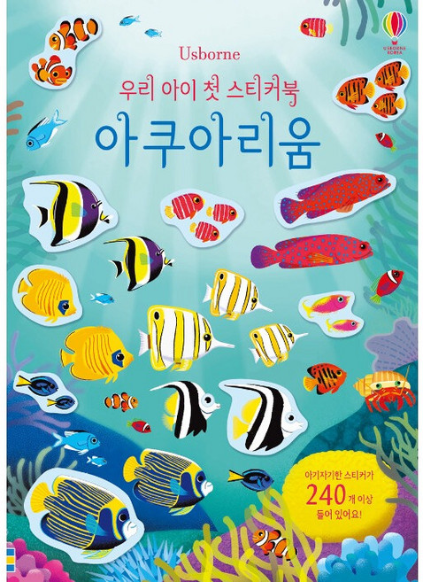 우리 아이 첫 스티커북: 아쿠아리움:스티커 240개 이상 포함, 어스본코리아, 상세 설명 참조