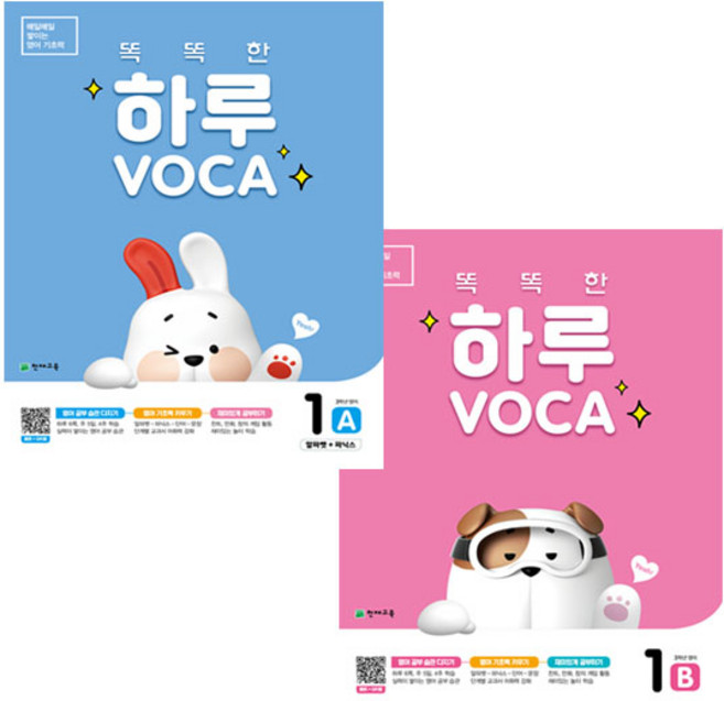 똑똑한 하루 VOCA 1 A + 1 B 세트 전2권, 천재교육