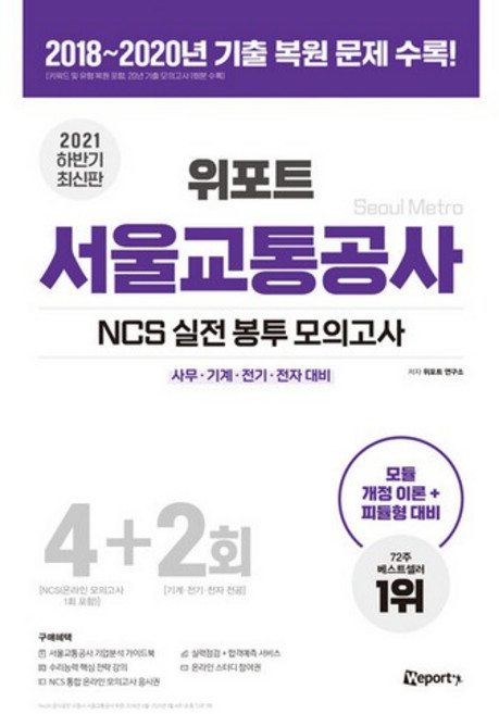 위포트서울교통공사 NCS 실전 봉투 모의고사(2021 하반기):사무·기계·전기·전자 대비, 위포트
