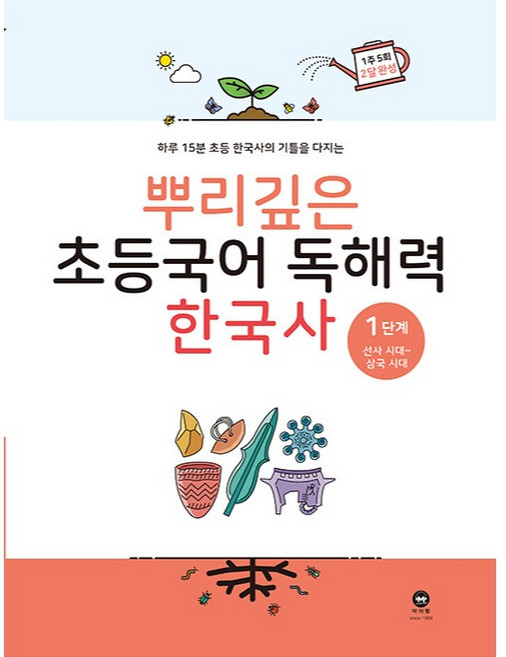 2020 뿌리깊은 초등 국어, 국어(한국사), 1단계