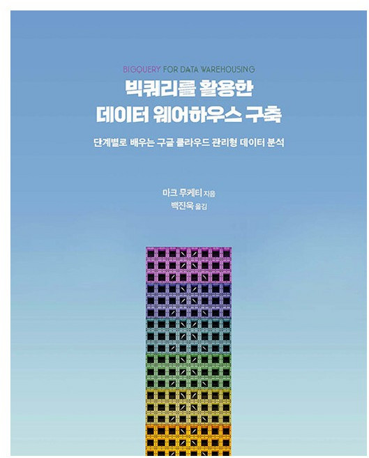 빅쿼리를 활용한 데이터 웨어하우스 구축:단계별로 배우는 구글 클라우드 관리형 데이터 분석, 에이콘출판