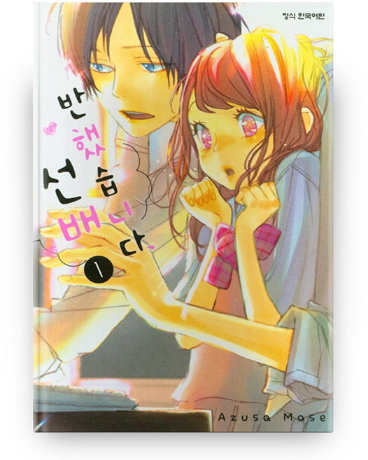 반했습니다 선배 1, 학산문화사