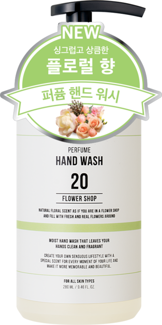 더블유드레스룸 대용량 퍼퓸 핸드워시 20 플라워샵, 1개, 280ml