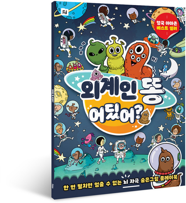 외계인 똥 어딨어?, 솜씨컴퍼니