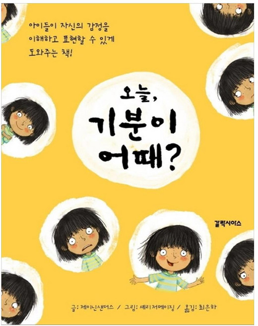오늘 기분이 어때?:, 갈락시아스, 제이닌 샌더스,최은하,셰리 저메이징, 상세내용 참조