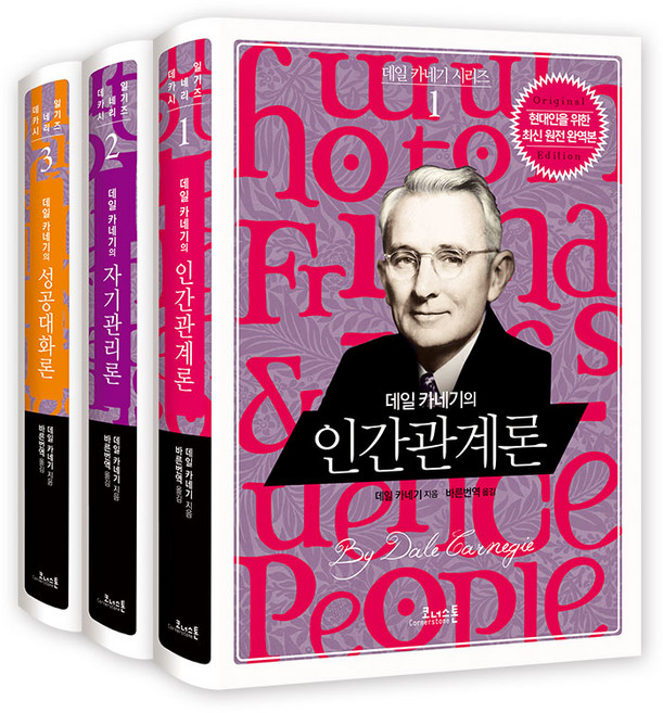 자기계발 시리즈 인간관계론 + 자기관리론 + 성공대화론 세트 전3권, 코너스톤, 데일 카네기