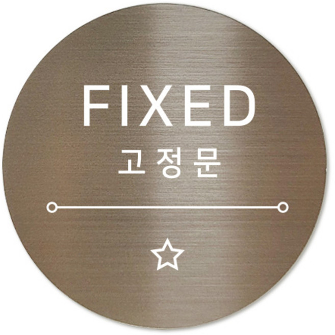 메탈 아크릴사인 표지판 샤인 브론즈 5cm, 별빛 고정문, 1개