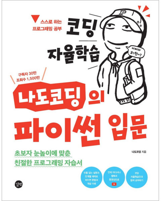 4위 - 코딩 자율학습 나도코딩의 파이썬 입문, 나도코딩, 길벗