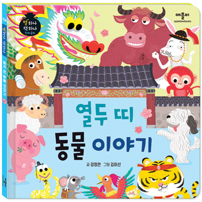 별하나 책하나 전래 동화: 열두 띠 동물 이야기, 단품, 애플비