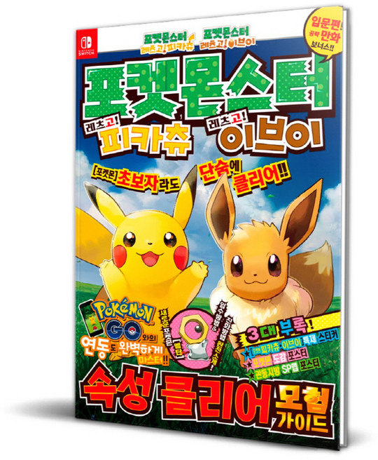 포켓몬스터 레츠고! 피카츄 레츠고! 이브이 속성클리어모험가이드, 상세내용 참조