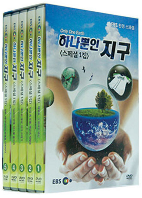 하나뿐인 지구 스페셜 1집 DVD, 5CD
