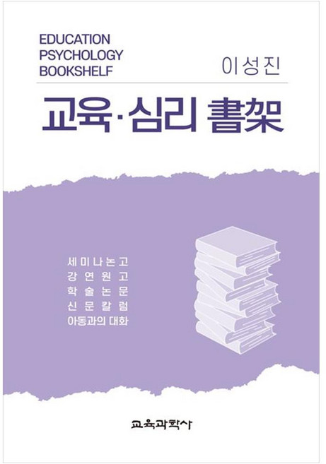 교육 심리 서가 : 세미나논고 강연원고 학술논문 신문칼럼 아동과의 대화, 이성진, 교육과학사