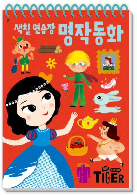 색칠 연습장, 명작동화, 삼성출판사