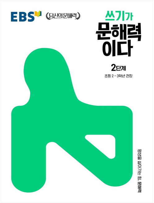 쓰기가 문해력이다 2단계:초등 2~3학년 권장, 논술/작문, 초2 + 초3/2단계