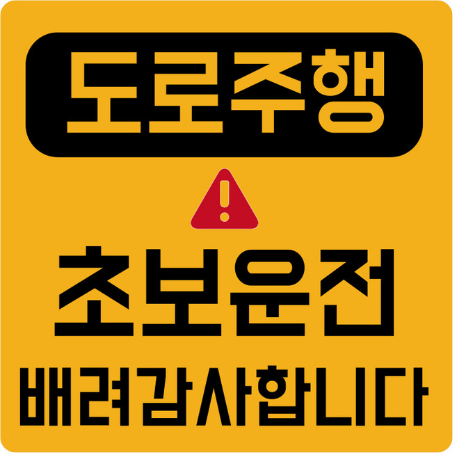 초보운전 탈부착 반사 자석스티커 정사각형, 도로주행초보 노랑반사, 1개