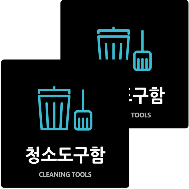 도시정원 아크릴 청소도구함 표지판 18cm x 18cm x T 3mm, 블랙(B-65), 2개
