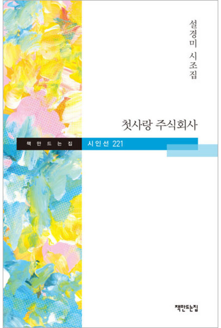 첫사랑 주식회사, 책만드는집