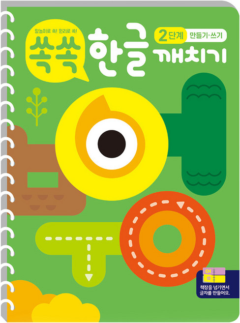 쏙쏙 한글 깨치기 2단계 만들기 · 쓰기, 한빛에듀