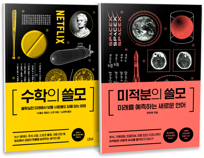 2위 - 수학의 쓸모 + 미적분의 쓸모 전2권 세트, 더퀘스트, 닉 폴슨, 제임스 스콧 벨