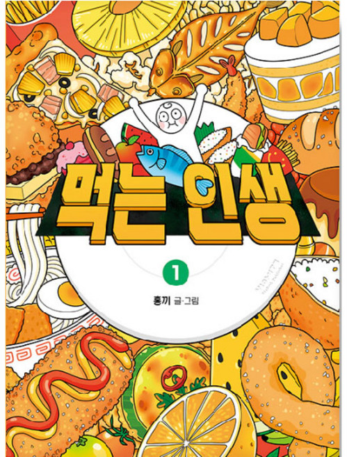 먹는 인생 : 홍끼의 맛있고 따뜻한 음식 일기, 비아북, 1