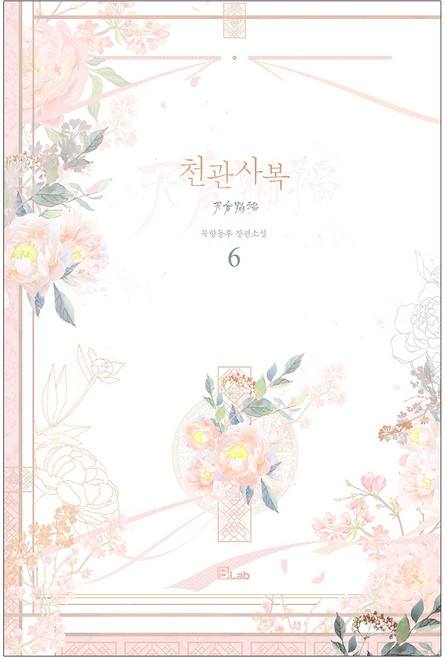 天官賜福 6：墨香同乎 長篇小說, B.Lab, 墨香同乎