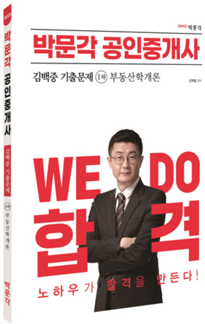 2023 공인중개사 김백중 기출문제 1차 부동산학개론, 박문각