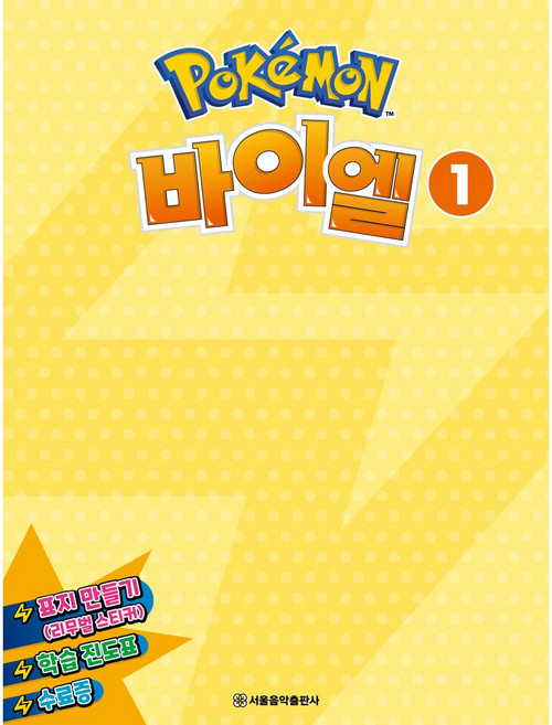 포켓몬 바이엘 1, 서울음악출판사, 서울음악출판사 편집부 저