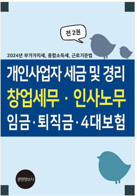 개인사업자 세금 및 경리 창업세무 · 인사노무 임금 · 퇴직금 · 4대보험 : 2024년 부가가치세 종합소득세 근로기준법, 경영정보사