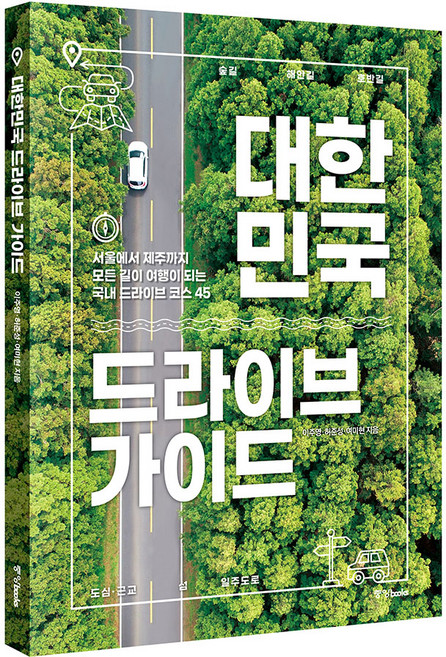 대한민국 드라이브 가이드:서울에서 제주까지 모든 길이 여행이 되는 국내 드라이브 코스 45, 중앙북스, 이주영, 허준성, 여미현