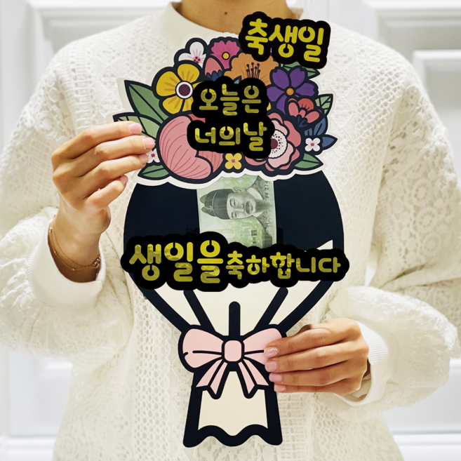 러블리팜 서프라이즈 반전 용돈 꽃다발 토퍼 축생일 울여봉, 화이트